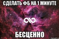 сделать фб на 1 минуте бесценно