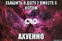 ебашить в доту 2 вместе с котом ахуенно