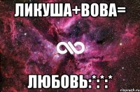 ликуша+вова= любовь:*:*:*