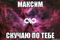 максим скучаю по тебе