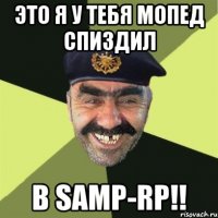 это я у тебя мопед спиздил в samp-rp!!