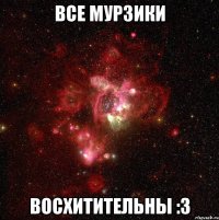 все мурзики восхитительны :3