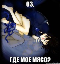 оз, где мое мясо?
