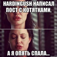 hardingush написал пост с котятками, а я опять спала...