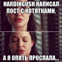 hardingush написал пост с котятками, а я опять проспала...