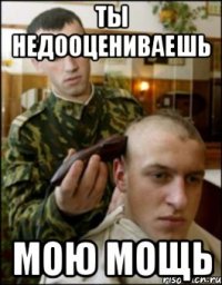 ты недооцениваешь мою мощь