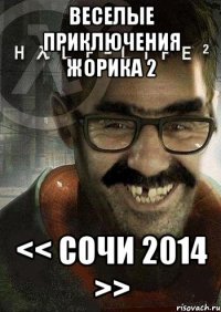 веселые приключения жорика 2 << сочи 2014 >>