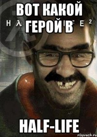 вот какой герой в half-life