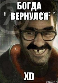 богда вернулся xd