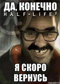 да, конечно я скоро вернусь