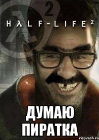  думаю пиратка