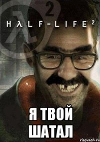  я твой шатал