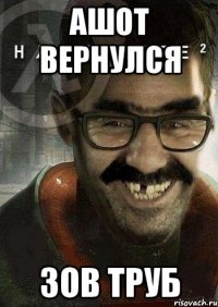 ашот вернулся зов труб