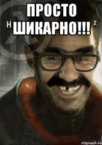 просто шикарно!!! 