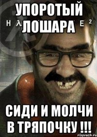 упоротый лошара сиди и молчи в тряпочку !!!