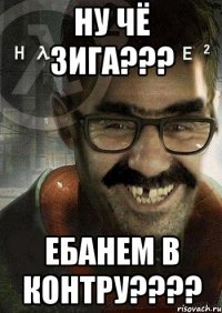 ну чё зига??? ебанем в контру???