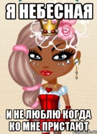 я небесная и не люблю когда ко мне пристают