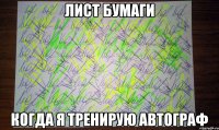 лист бумаги когда я тренирую автограф