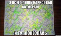 я всего лишь нарисовал автограф и тут понеслась