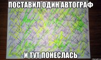 поставил один автограф и тут понеслась