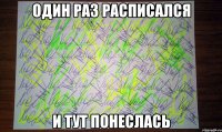 один раз расписался и тут понеслась