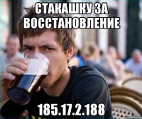 стакашку за восстановление 185.17.2.188
