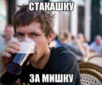 стакашку за мишку