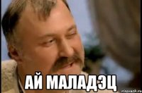  ай маладэц