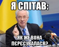 я спітав: як же вона пєрєсувалася?