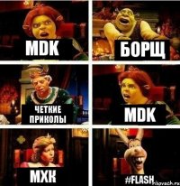 MDK Борщ Четкие Приколы MDK МХК #FLASH