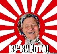  ку-ку ёпта!