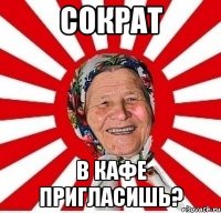 сократ в кафе пригласишь?