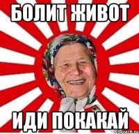 болит живот иди покакай