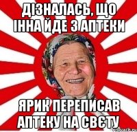 дізналась, що інна йде з аптеки ярик переписав аптеку на свєту