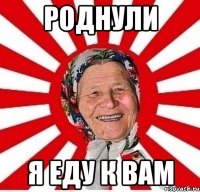 роднули я еду к вам