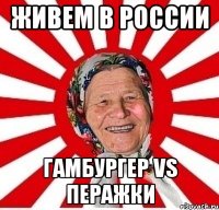 живем в россии гамбургер vs перажки