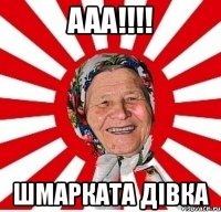 ааа!!! шмарката дівка