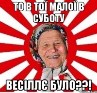 то в тої малої в суботу весіллє було??!