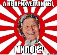 а не прихуел ли ты, милок?