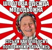 шо ото за одєжда молодьожна сіськи как глобуси і половинки рохїхались