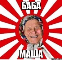 баба маша