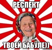 респект твоей бабуле))