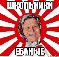 школьники ебаные