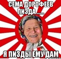 сема дорофеев пизда ...... я пизды ему дам