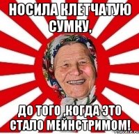 носила клетчатую сумку, до того ,когда это стало мейнстримом!