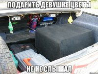 подарить девушке цветы не не слышал