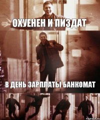 ОХУЕНЕН И ПИЗДАТ В ДЕНЬ ЗАРПЛАТЫ БАНКОМАТ