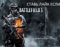 СТАВЬ ЛАЙК ЕСЛИ ТЕБЕ НРАВИТЬСЯ BATTLEFILD 3