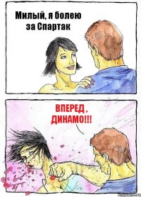 Милый, я болею за Спартак Вперед , Динамо!!!