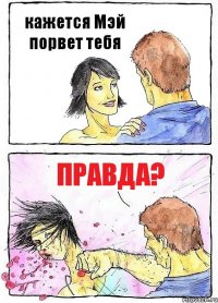 кажется Мэй порвет тебя правда?